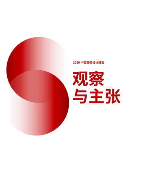 2020中國服務(wù)設(shè)計報告 設(shè)計服務(wù)的現(xiàn)狀與未來