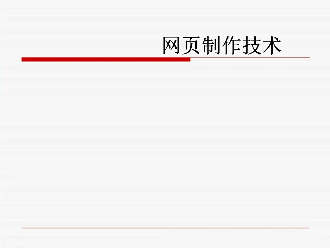 網(wǎng)頁(yè)制作技術(shù)說(shuō)課 從零開(kāi)始構(gòu)建網(wǎng)頁(yè)